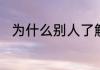 为什么别人了解我以后不再尊重我