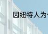 因纽特人为什么跟蒙古人一样