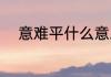 意难平什么意思（什么叫意难平）