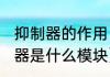 抑制器的作用（沃尔沃xc90启动抑制器是什么模块）