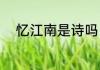 忆江南是诗吗（忆江南古诗原文）