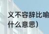 义不容辞比喻什么意思（义不容辞是什么意思）