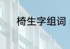 椅生字组词（椅子的椅字组词）
