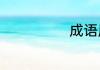 成语属于词语吗