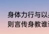 身体力行与以身作则的区别（以身作则言传身教谁说的）