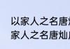 以家人之名唐灿哪集爆红出现了（以家人之名唐灿庄北大结局）