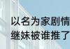 以名为家剧情介绍（以家人之名大哥继妹被谁推了）