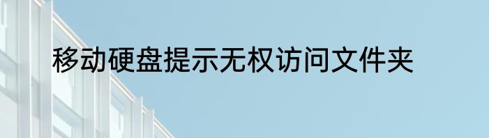 移动硬盘提示无权访问文件夹