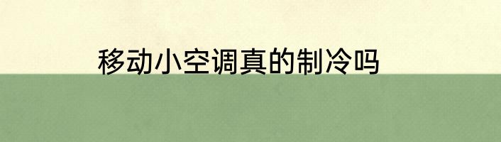 移动小空调真的制冷吗