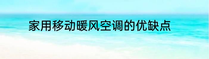 家用移动暖风空调的优缺点