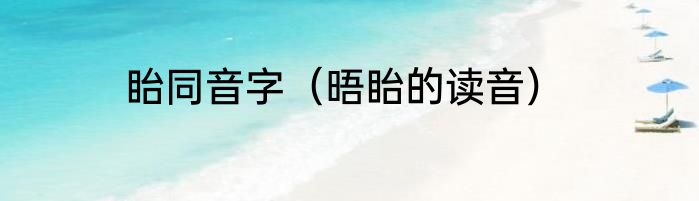 眙同音字（晤眙的读音）