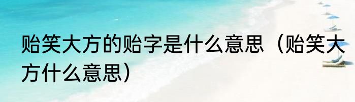 贻笑大方的贻字是什么意思（贻笑大方什么意思）