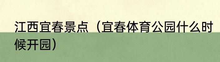 江西宜春景点（宜春体育公园什么时候开园）