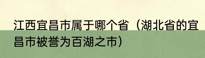 江西宜昌市属于哪个省（湖北省的宜昌市被誉为百湖之市）