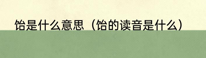饴是什么意思（饴的读音是什么）