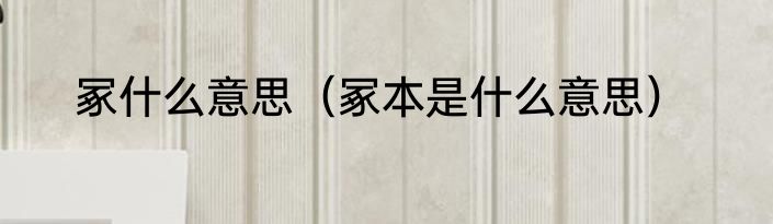 冢什么意思（冢本是什么意思）