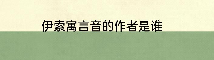 伊索寓言音的作者是谁