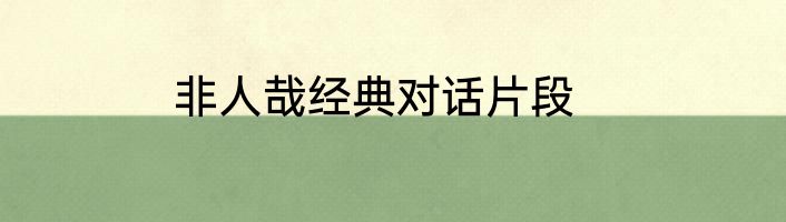 非人哉经典对话片段