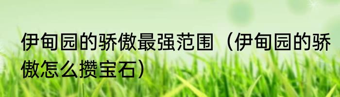 伊甸园的骄傲最强范围（伊甸园的骄傲怎么攒宝石）