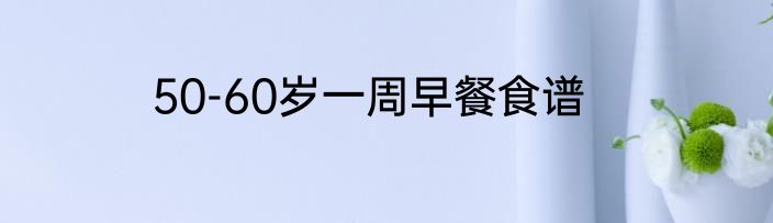 50-60岁一周早餐食谱