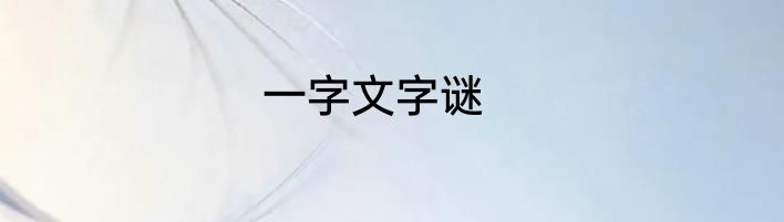 一字文字谜