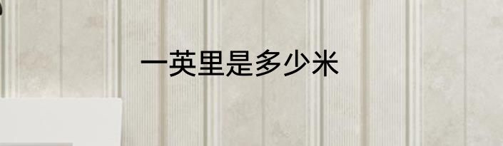 一英里是多少米