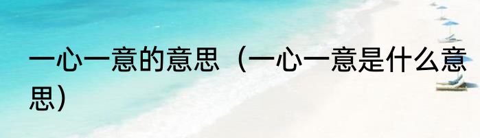 一心一意的意思（一心一意是什么意思）