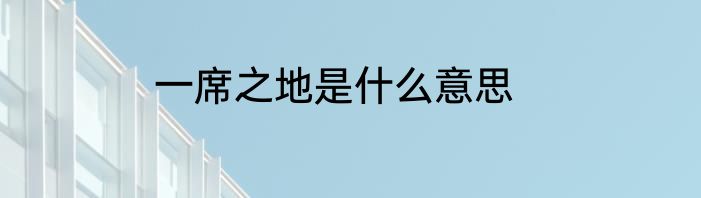 一席之地是什么意思