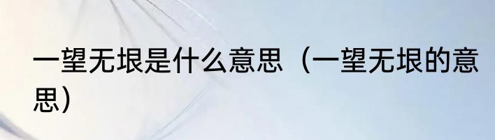 一望无垠是什么意思（一望无垠的意思）