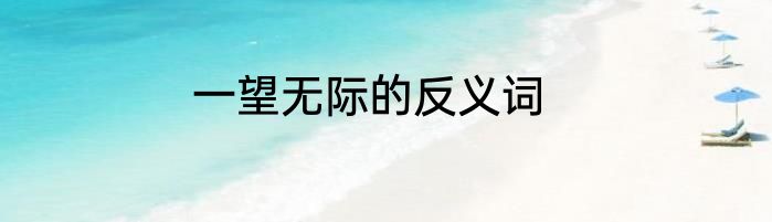 一望无际的反义词