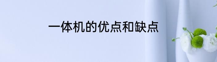 一体机的优点和缺点