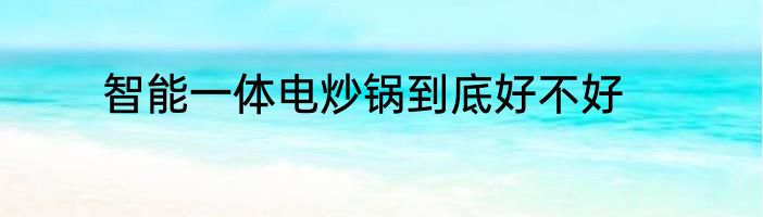 智能一体电炒锅到底好不好