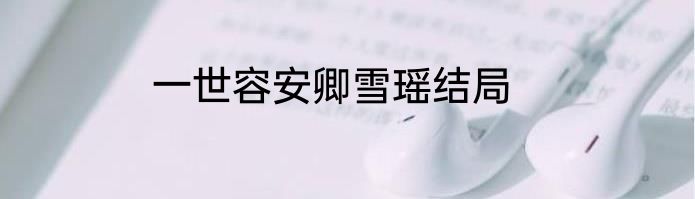 一世容安卿雪瑶结局