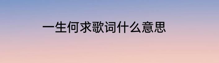 一生何求歌词什么意思