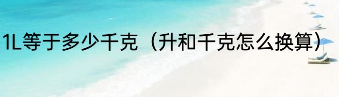 1L等于多少千克（升和千克怎么换算）