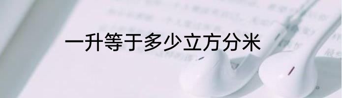 一升等于多少立方分米