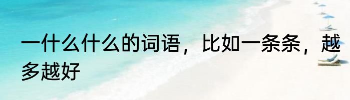 一什么什么的词语，比如一条条，越多越好