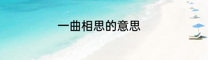 一曲相思的意思