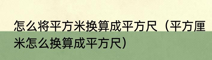 怎么将平方米换算成平方尺（平方厘米怎么换算成平方尺）