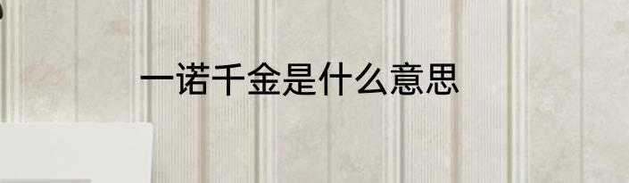 一诺千金是什么意思