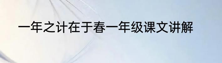 一年之计在于春一年级课文讲解