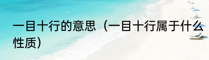 一目十行的意思（一目十行属于什么性质）