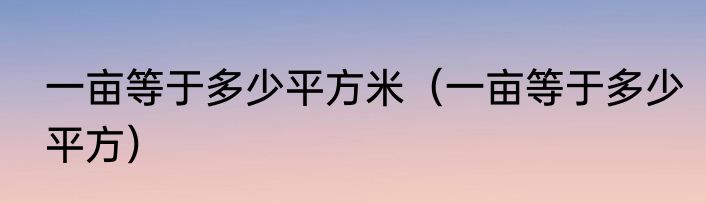 一亩等于多少平方米（一亩等于多少平方）