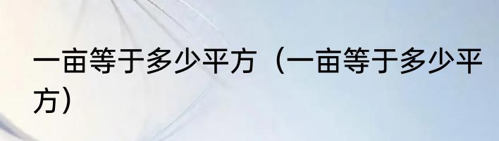一亩等于多少平方（一亩等于多少平方）