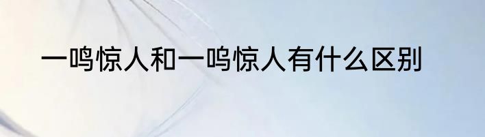 一鸣惊人和一呜惊人有什么区别