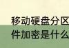 移动硬盘分区加密方法（移动硬盘硬件加密是什么意思）