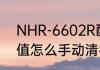 NHR-6602R配套性流量积算仪累计值怎么手动清零