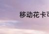 移动花卡可以当主卡用吗