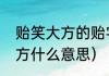 贻笑大方的贻字是什么意思（贻笑大方什么意思）