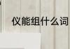 仪能组什么词（与仪有关的词语）